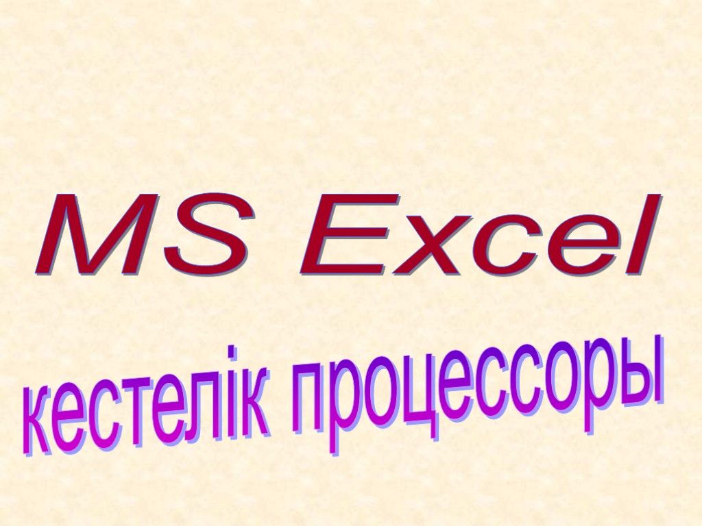 кестелік процессоры MS Excel